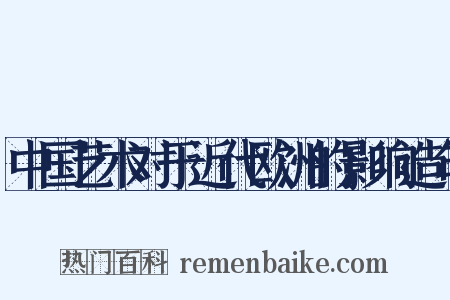 中国艺术对于近代欧洲的影响造句是什么意思的图片
